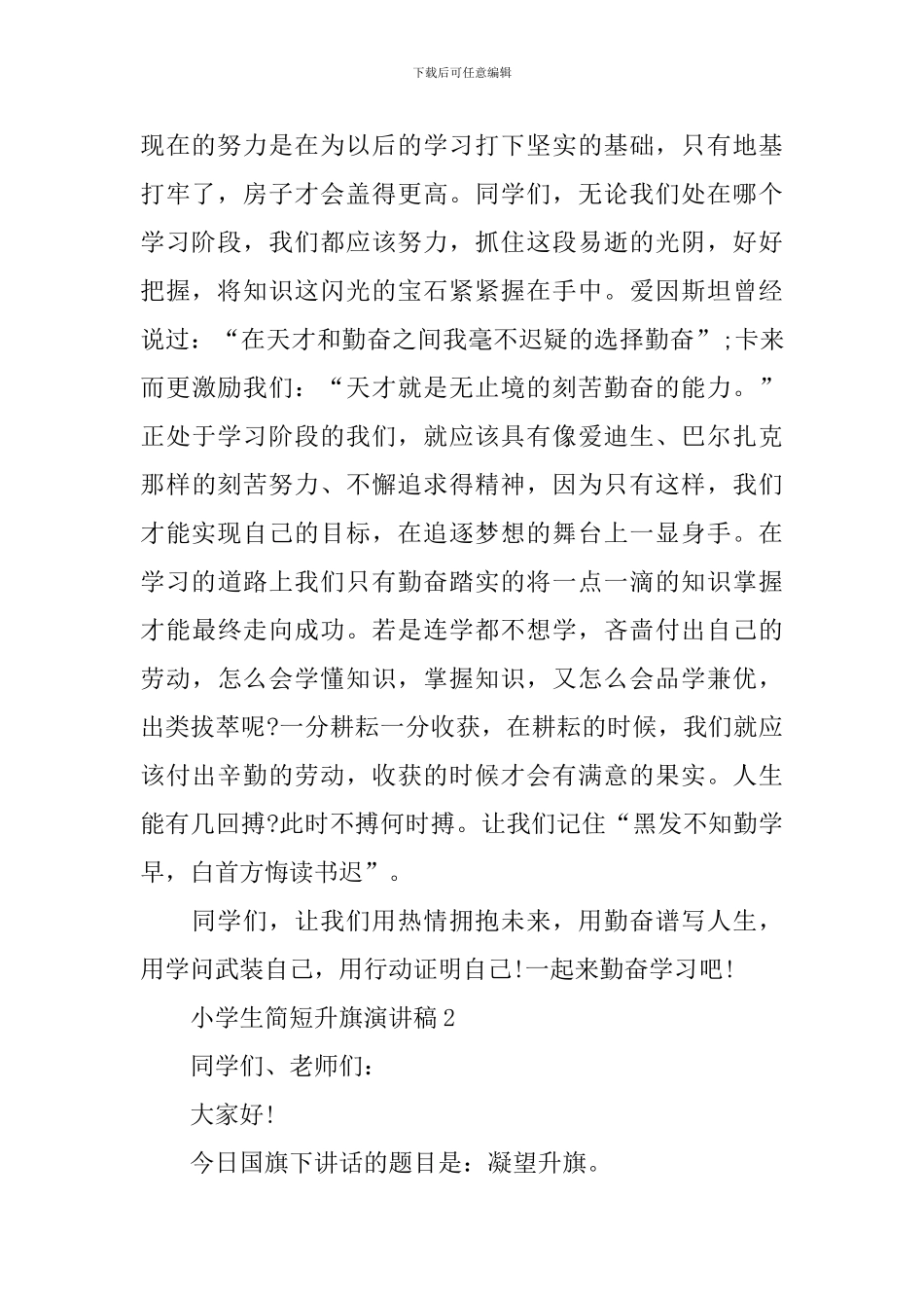 小学生简短升旗演讲稿_第2页