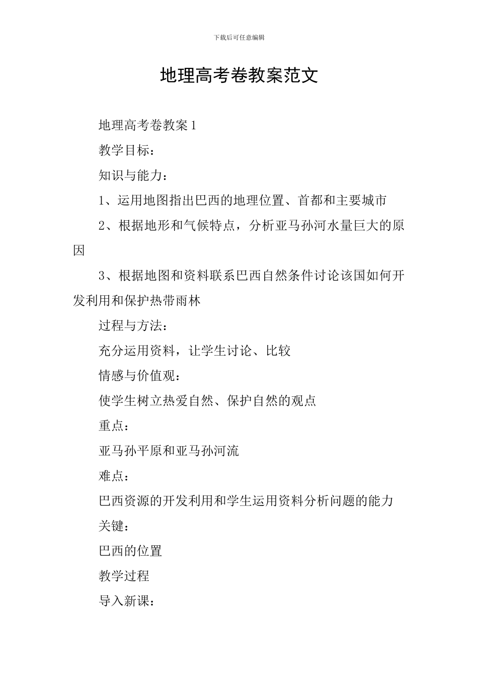 地理高考卷教案范文_第1页