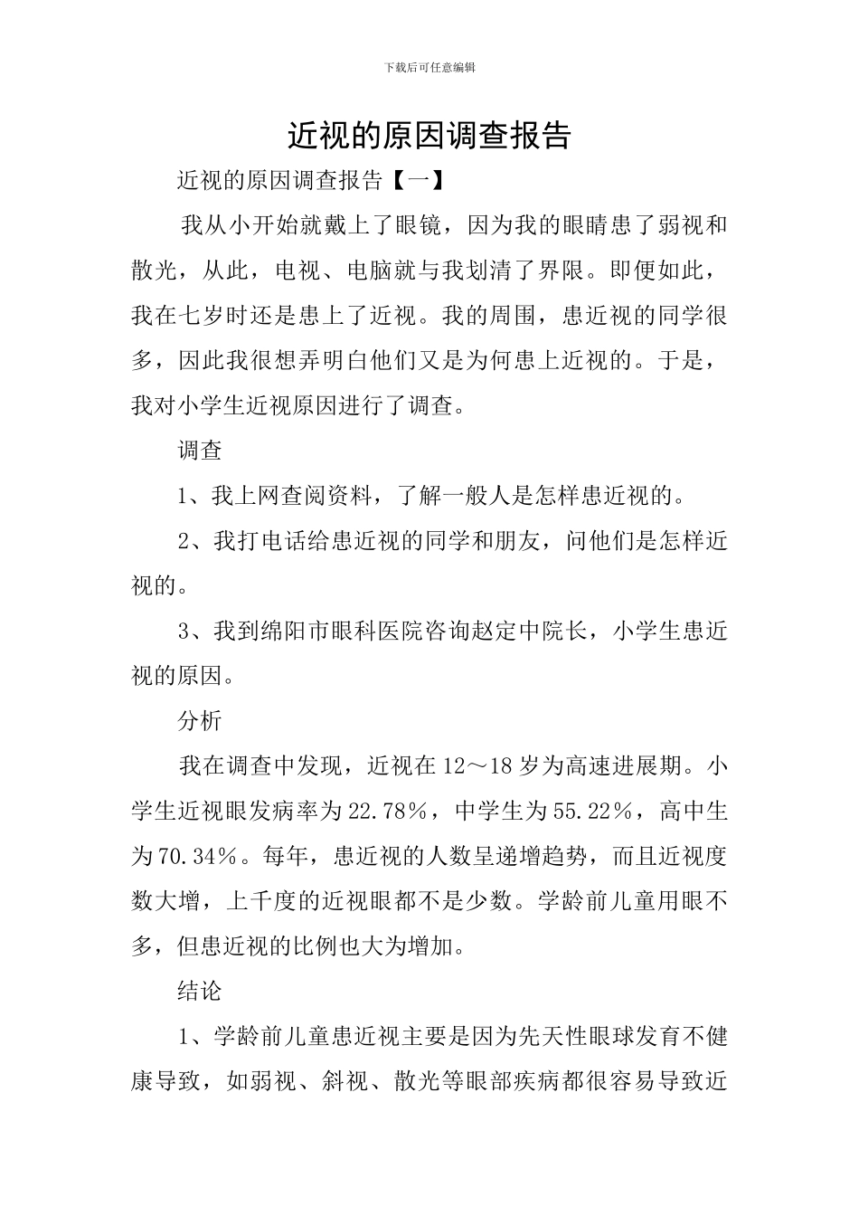 近视的原因调查报告_第1页