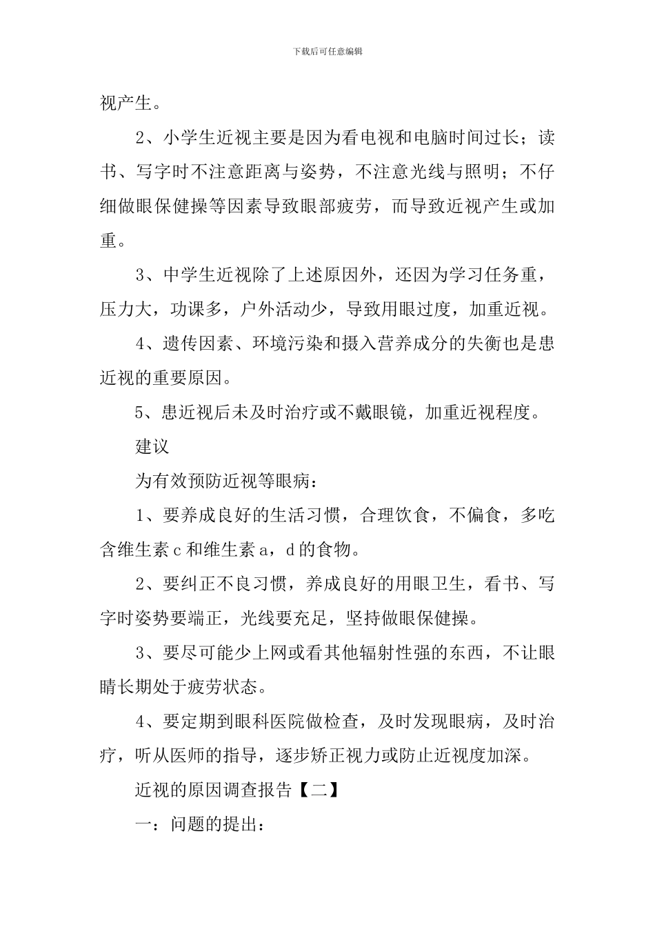 近视的原因调查报告_第2页