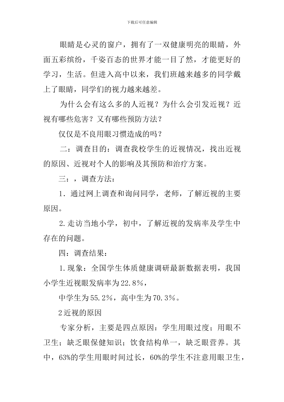 近视的原因调查报告_第3页
