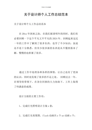 关于设计师个人工作总结范本
