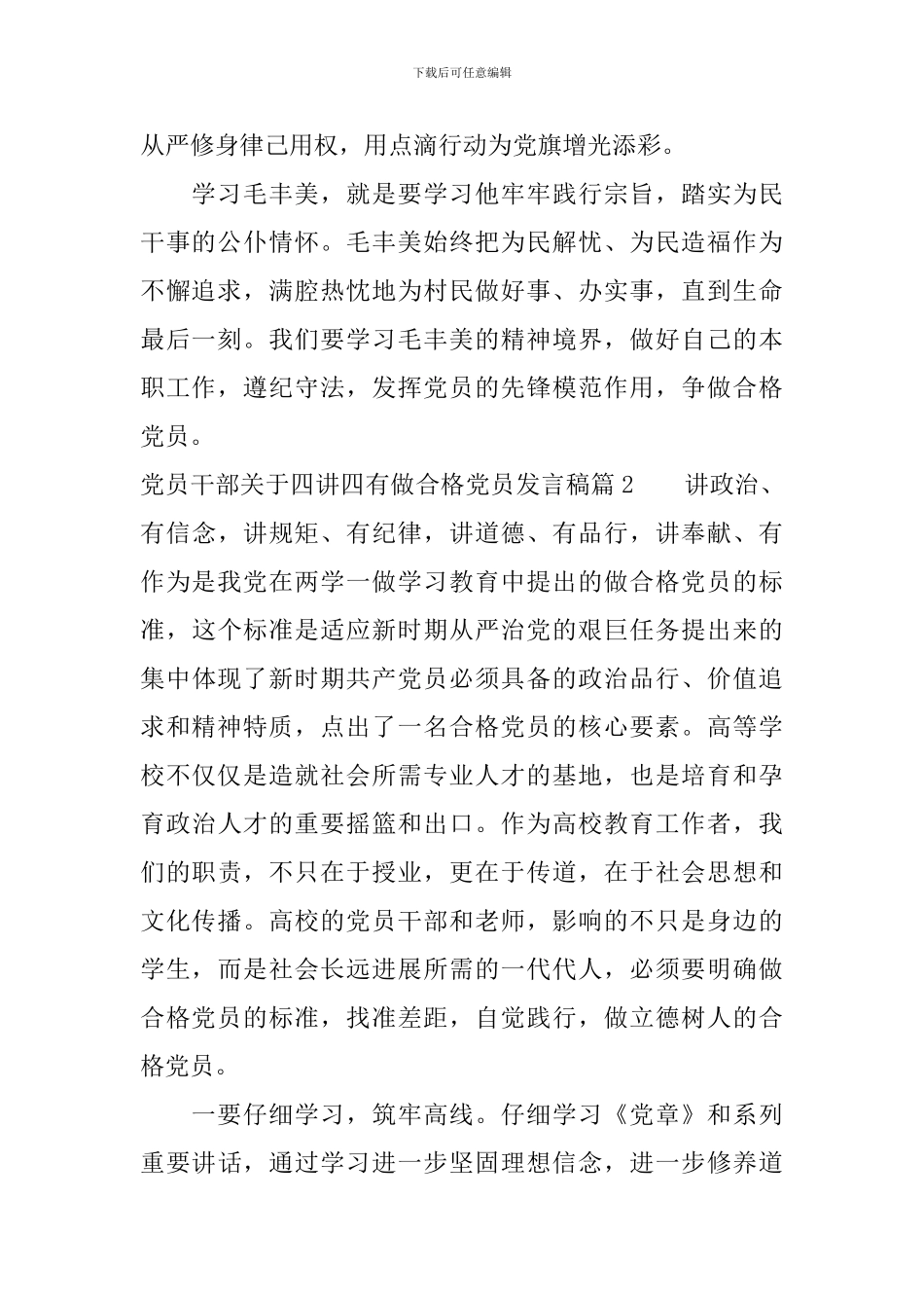 党员干部关于四讲四有做合格党员发言稿_第2页