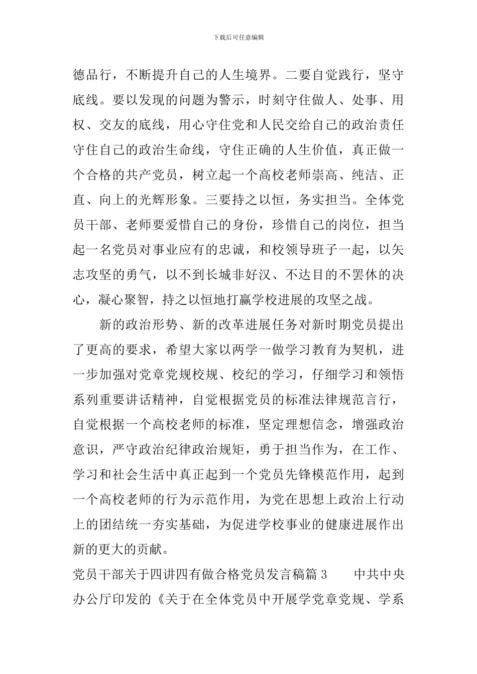 党员干部关于四讲四有做合格党员发言稿_第3页