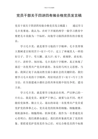 党员干部关于四讲四有做合格党员发言稿