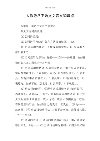 人教版八下语文文言文知识点