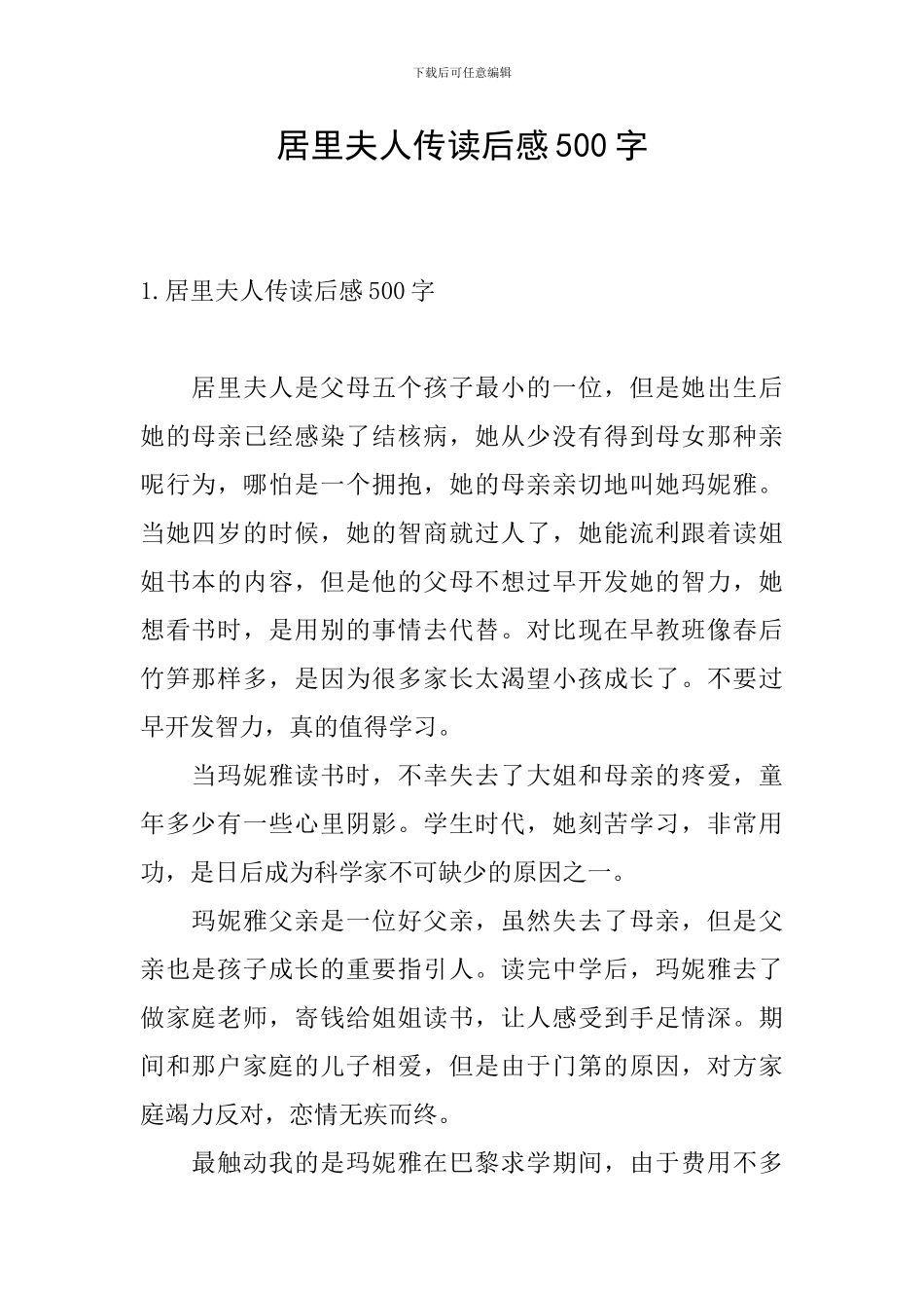 居里夫人传读后感500字_第1页
