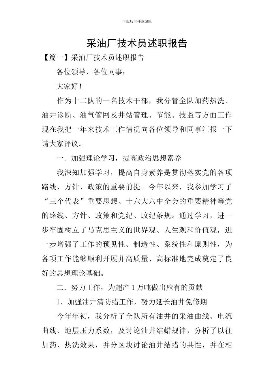 采油厂技术员述职报告_第1页