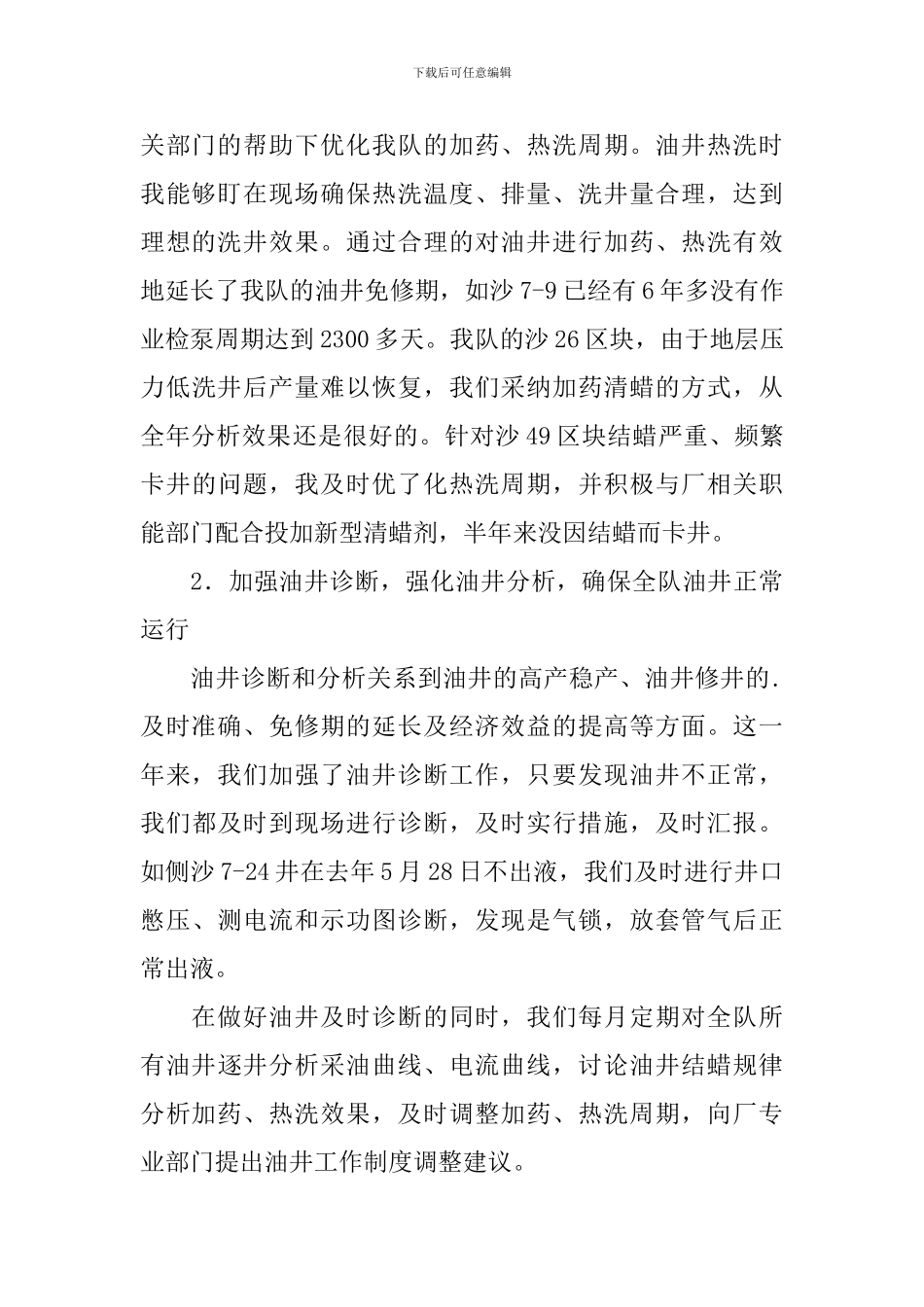 采油厂技术员述职报告_第2页