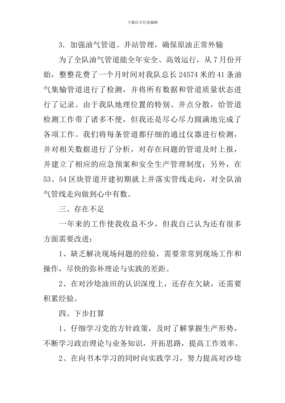 采油厂技术员述职报告_第3页