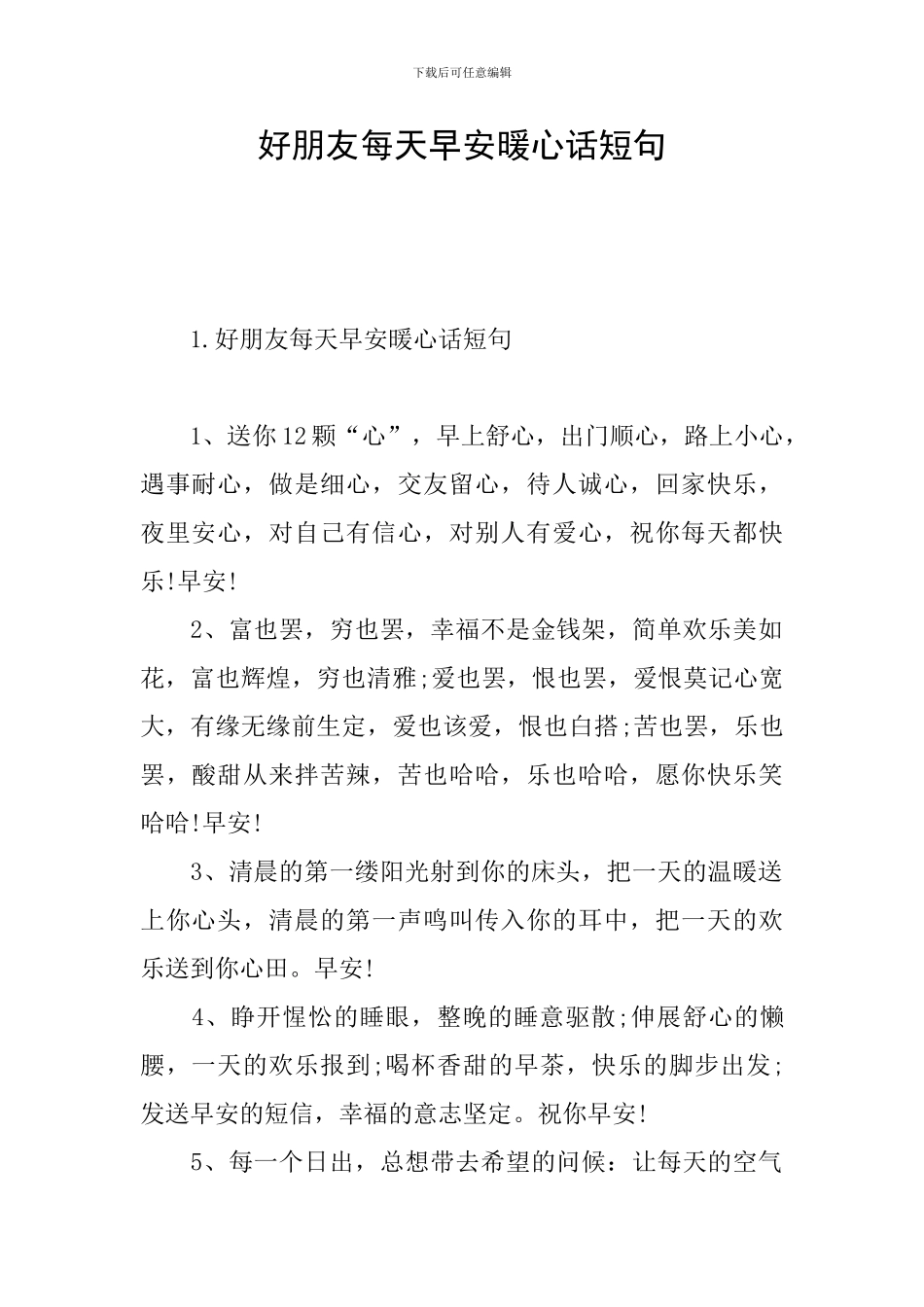 好朋友每天早安暖心话短句_第1页