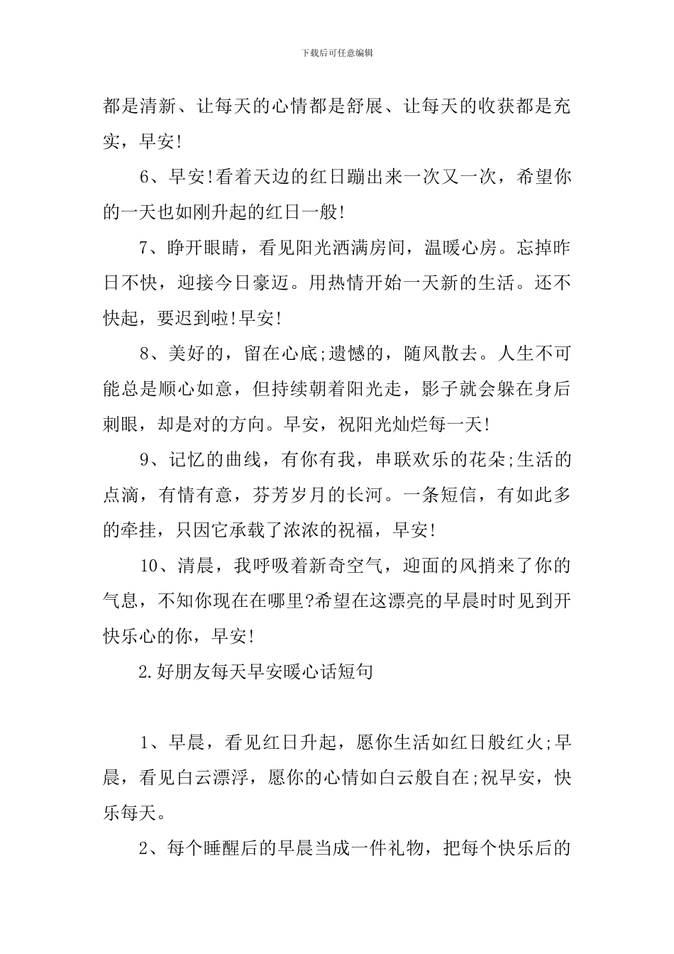好朋友每天早安暖心话短句_第2页