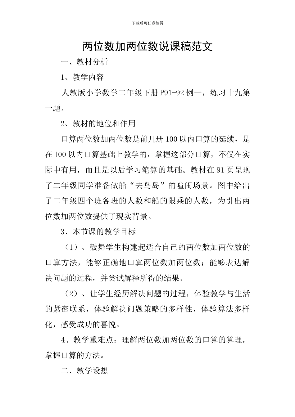 两位数加两位数说课稿范文_第1页