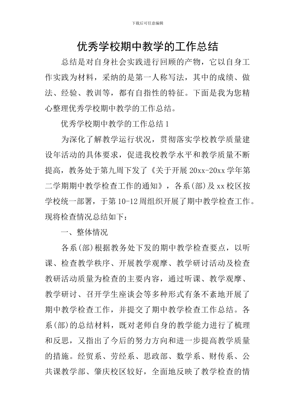 优秀学校期中教学的工作总结_第1页