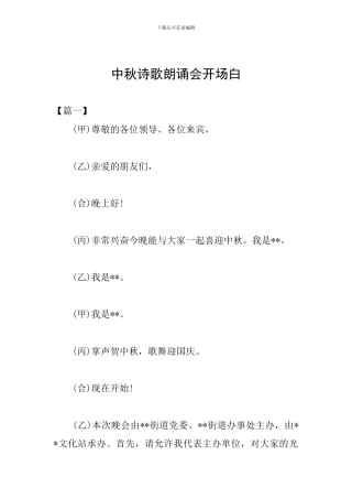 中秋诗歌朗诵会开场白