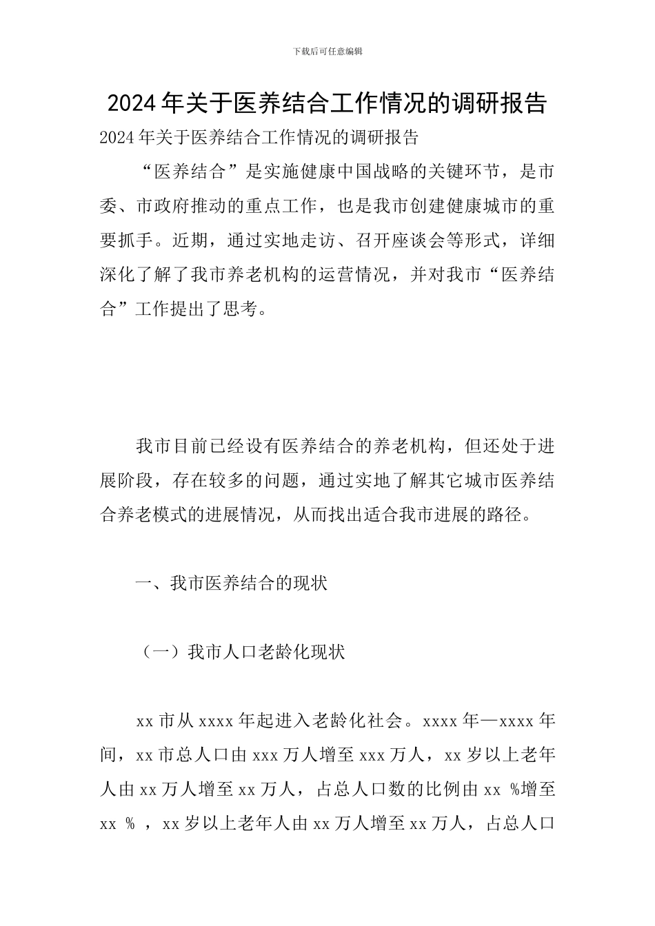2020年关于医养结合工作情况的调研报告_第1页