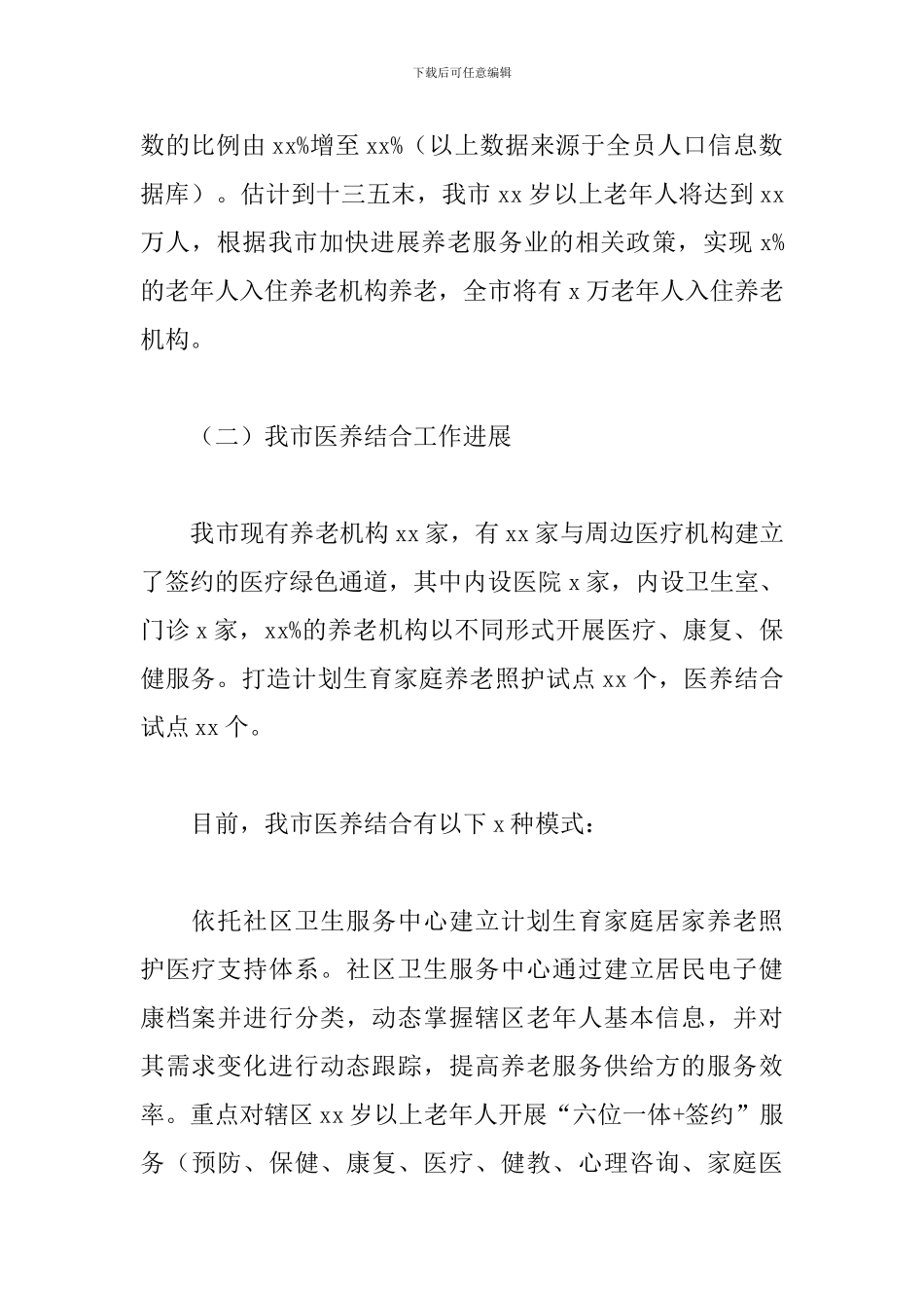 2020年关于医养结合工作情况的调研报告_第2页