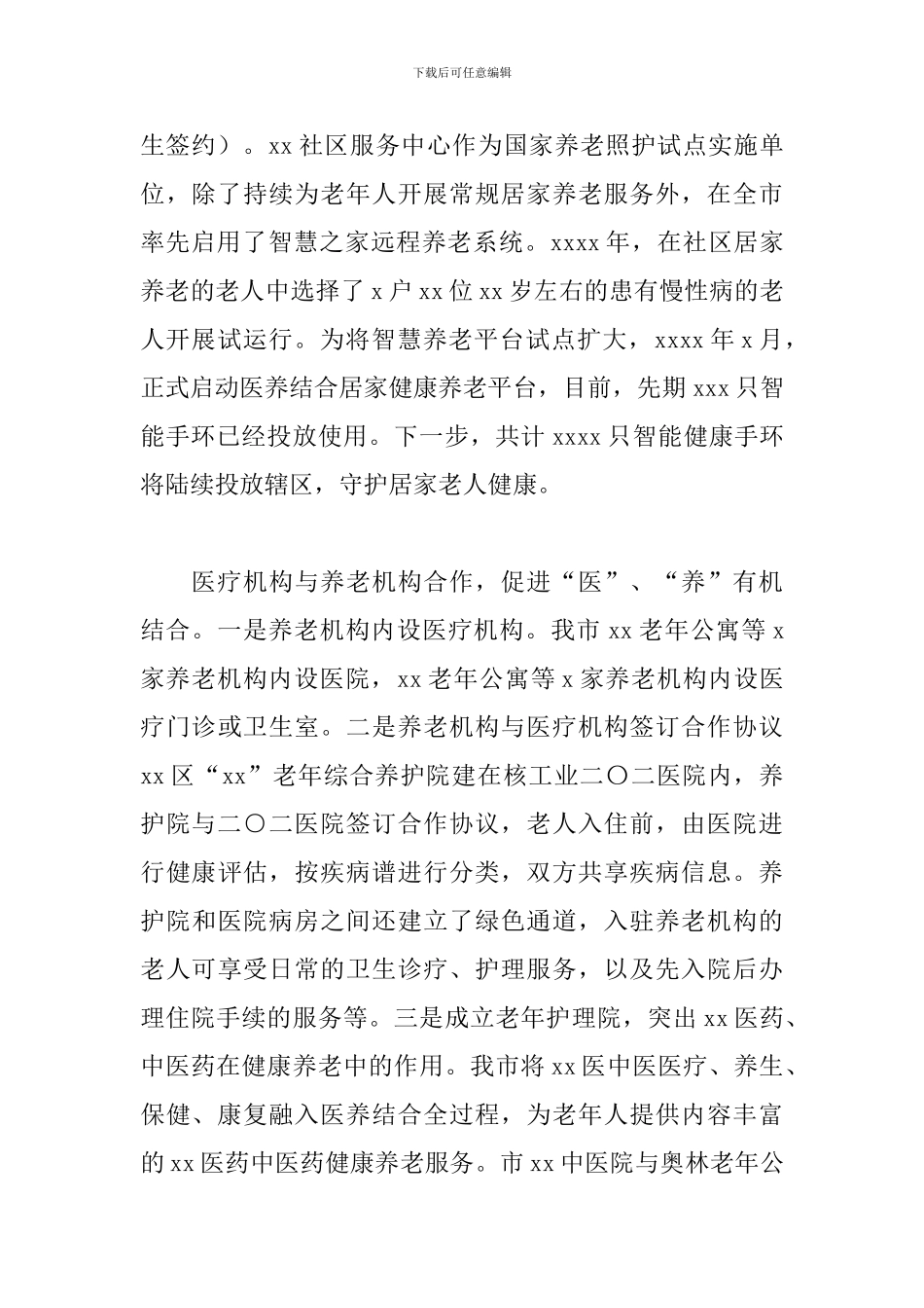 2020年关于医养结合工作情况的调研报告_第3页