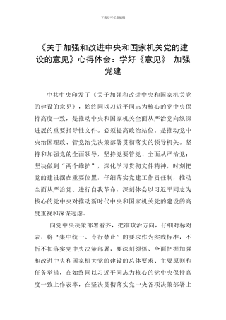 《关于加强和改进中央和国家机关党的建设的意见》心得体会：学好《意见》-加强党建