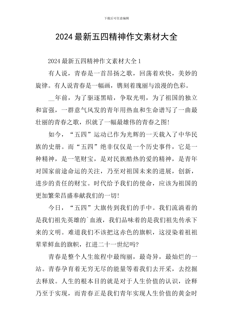 2024最新五四精神作文素材大全_第1页