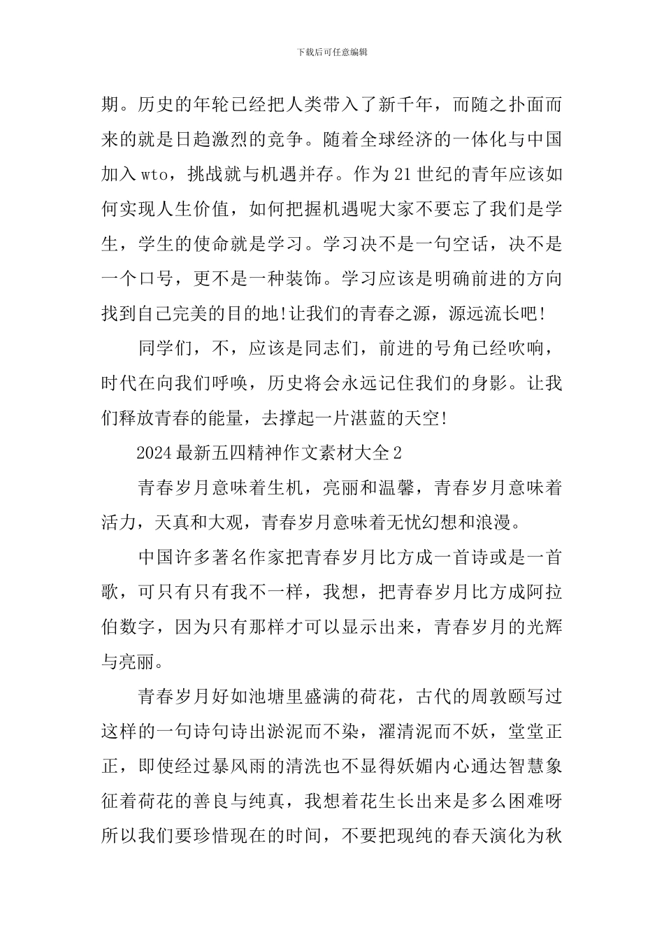 2024最新五四精神作文素材大全_第2页