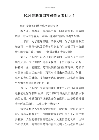 2024最新五四精神作文素材大全