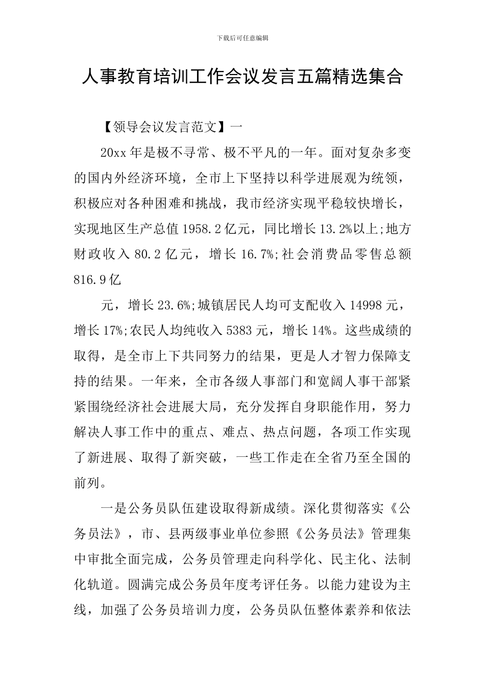 人事教育培训工作会议发言五篇精选集合_第1页