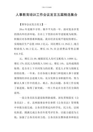 人事教育培训工作会议发言五篇精选集合