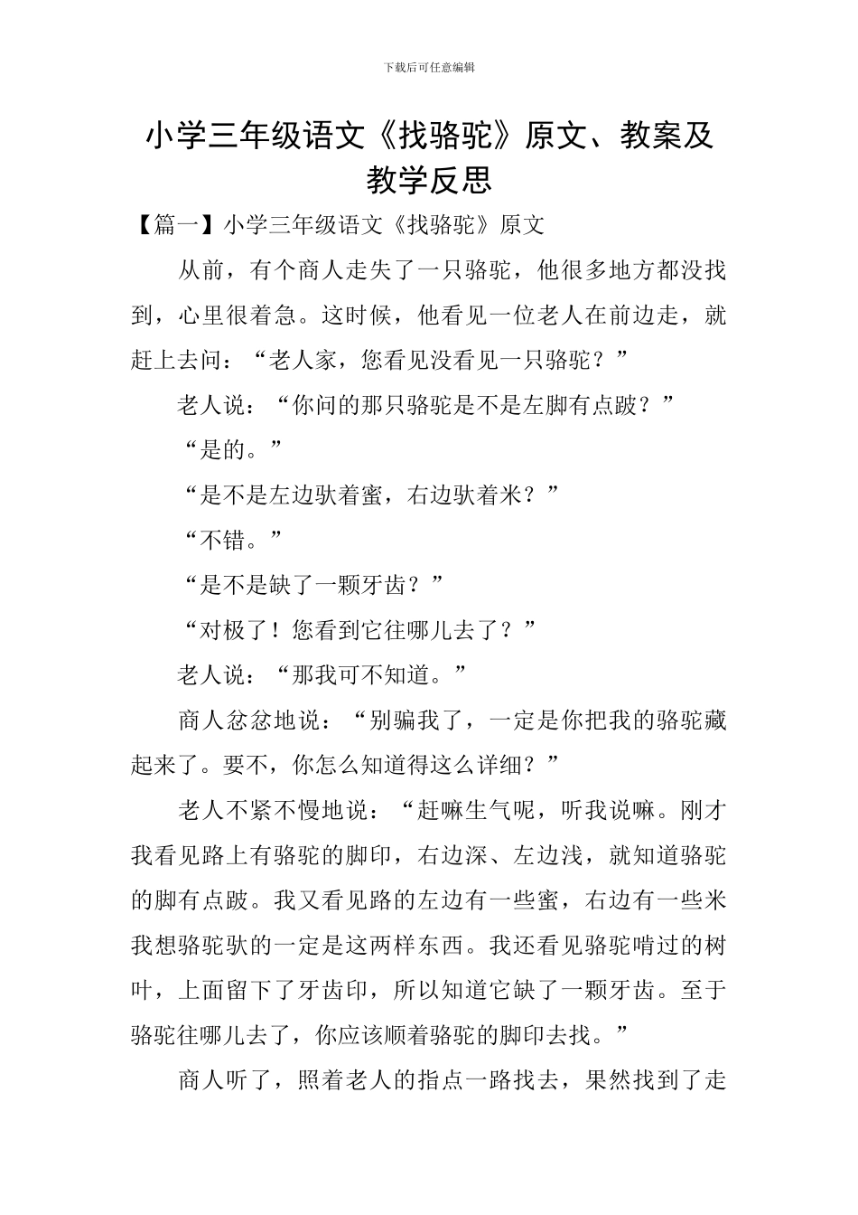 小学三年级语文《找骆驼》原文、教案及教学反思_第1页