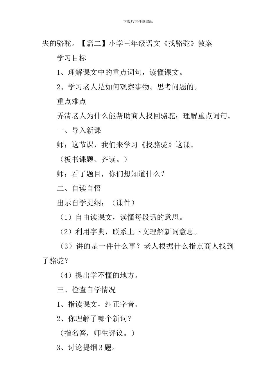 小学三年级语文《找骆驼》原文、教案及教学反思_第2页