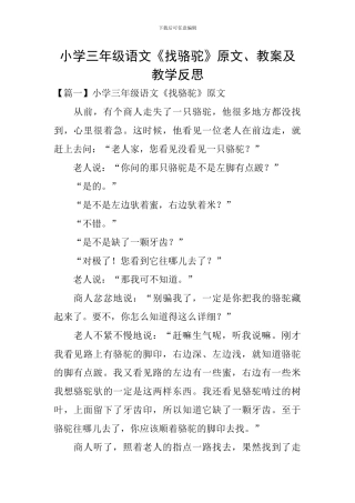 小学三年级语文《找骆驼》原文、教案及教学反思