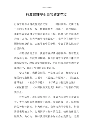 行政管理毕业自我鉴定范文