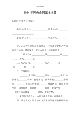 2024年劳务合同范本5篇