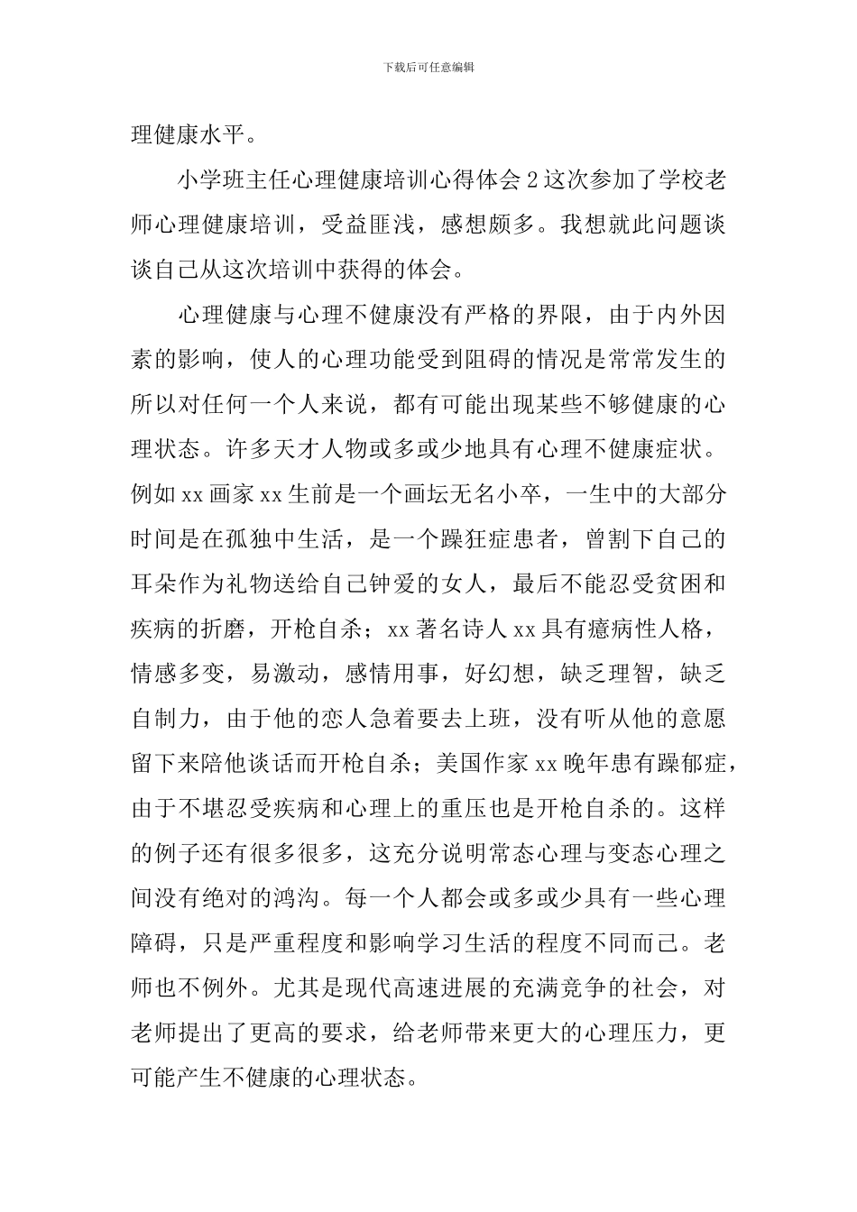 小学班主任心理健康培训心得体会_第3页