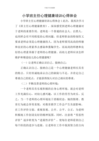 小学班主任心理健康培训心得体会