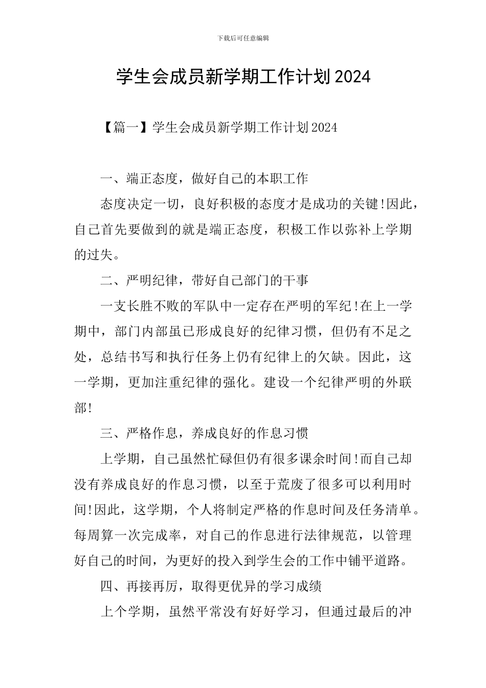 学生会成员新学期工作计划2020_第1页