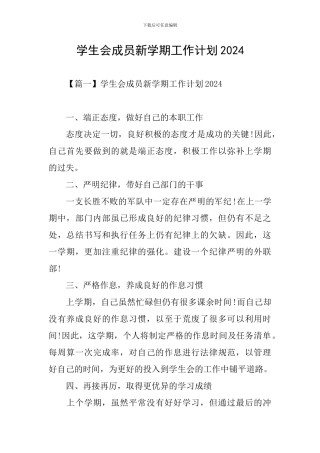 学生会成员新学期工作计划2020