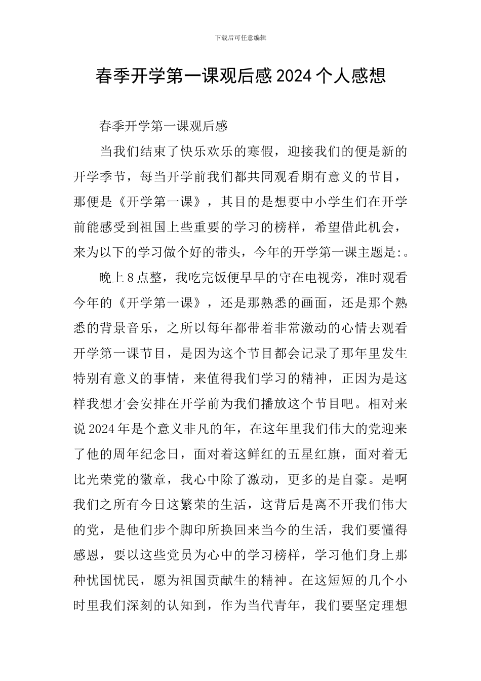 春季开学第一课观后感2024个人感想_第1页