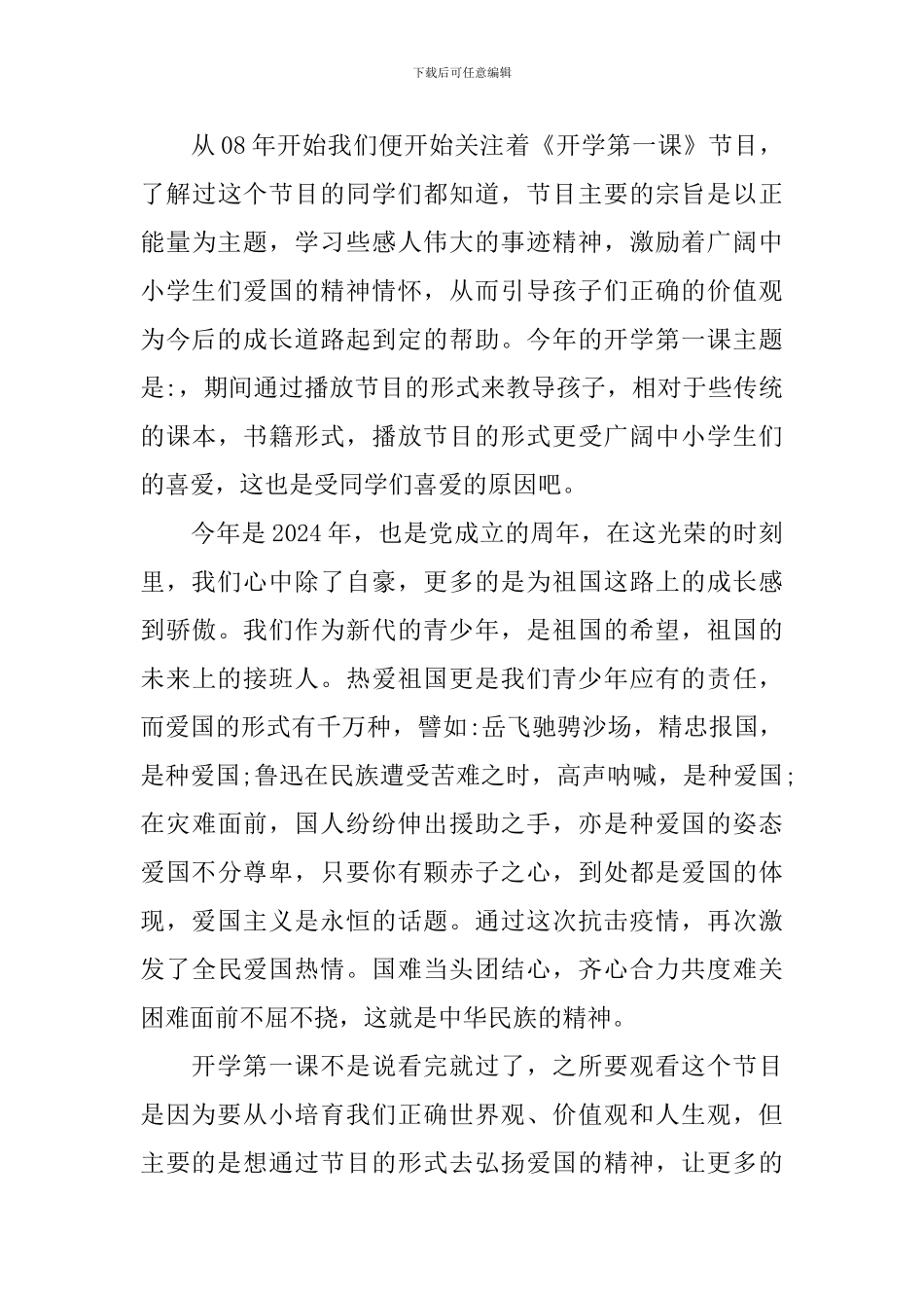 春季开学第一课观后感2024个人感想_第3页