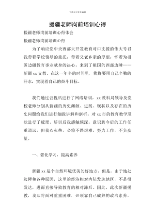 援疆教师岗前培训心得