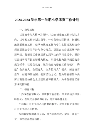 2024-2024学年第一学期小学德育工作计划