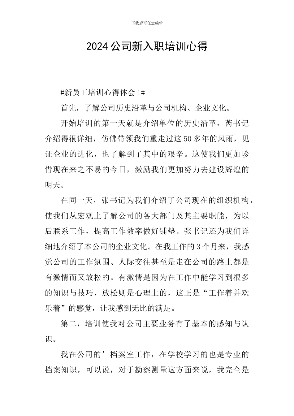 2024公司新入职培训心得_第1页