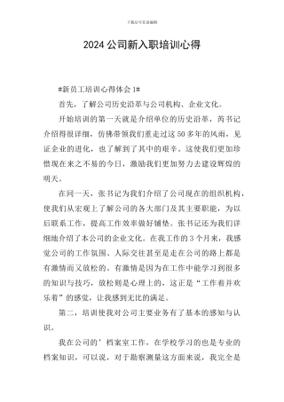 2024公司新入职培训心得