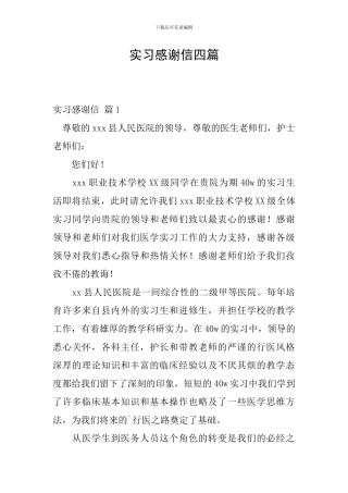 实习感谢信四篇