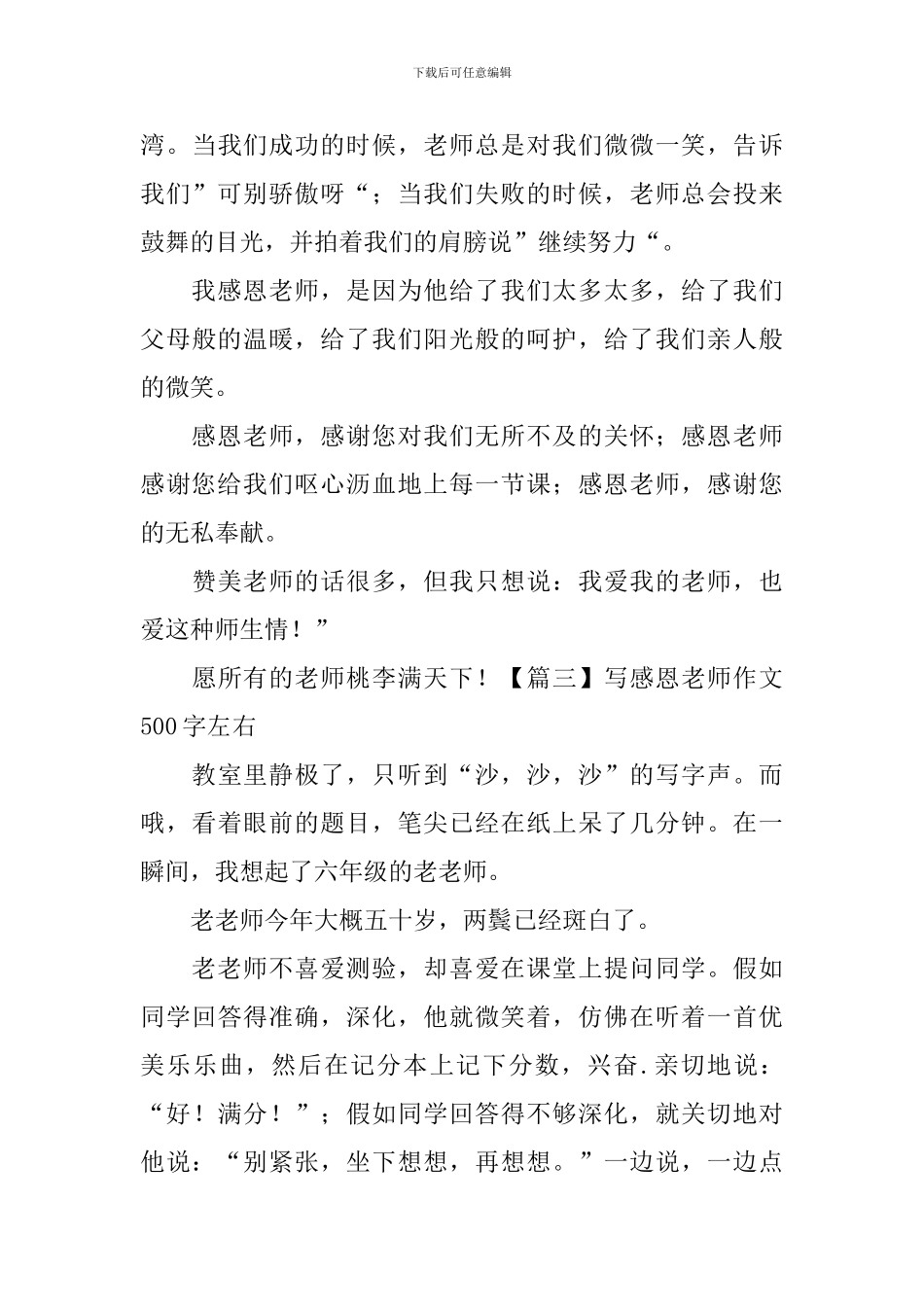 写感恩老师作文500字左右_第3页