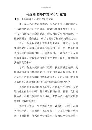 写感恩老师作文500字左右