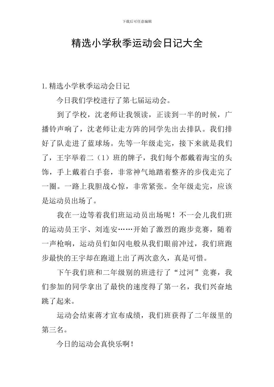 精选小学秋季运动会日记大全_第1页