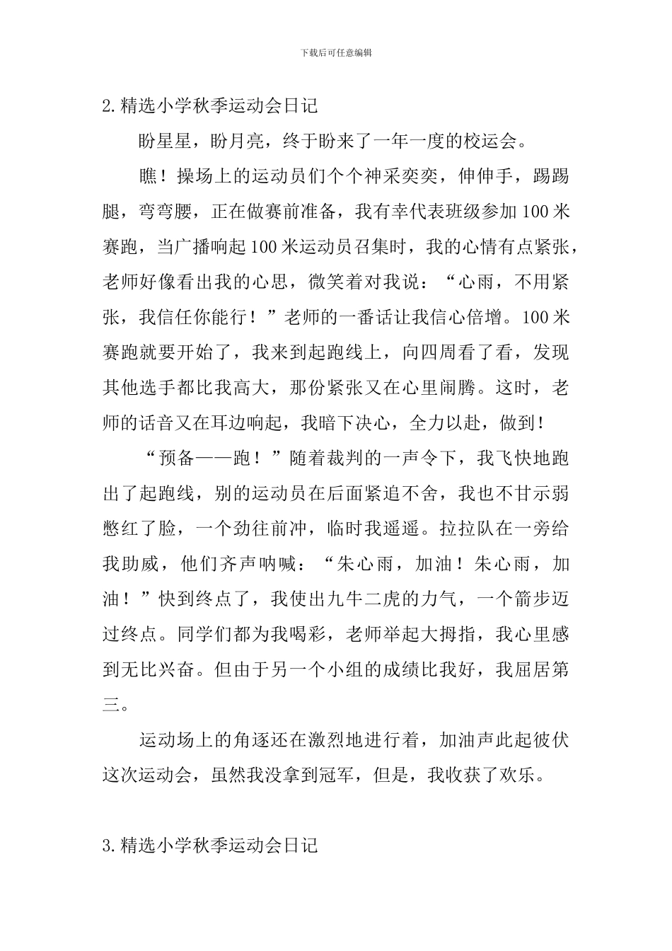 精选小学秋季运动会日记大全_第2页