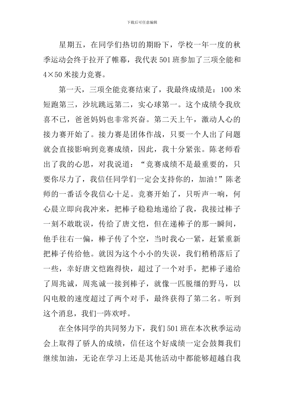 精选小学秋季运动会日记大全_第3页