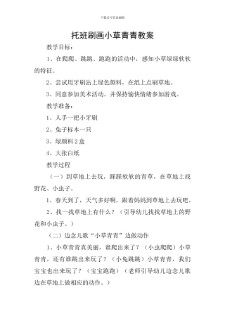 托班刷画小草青青教案